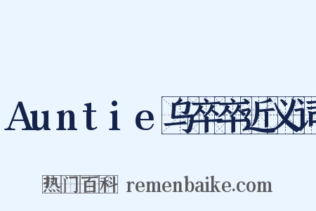 Auntie乌卒卒近义词是什么意思的图片